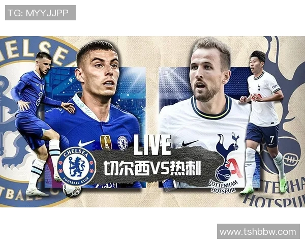 托特纳姆热刺与切尔西的激烈对决谁能笑到最后