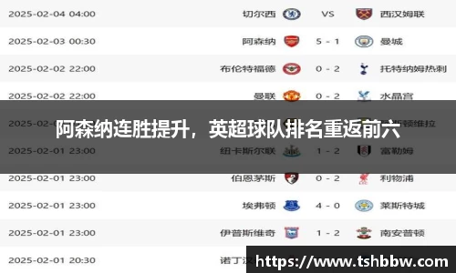 阿森纳连胜提升，英超球队排名重返前六