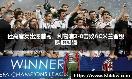 杜高席复出迎首秀，利物浦3-0击败AC米兰晋级欧冠四强