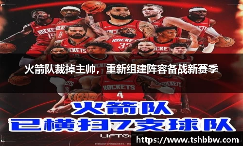 火箭队裁掉主帅，重新组建阵容备战新赛季