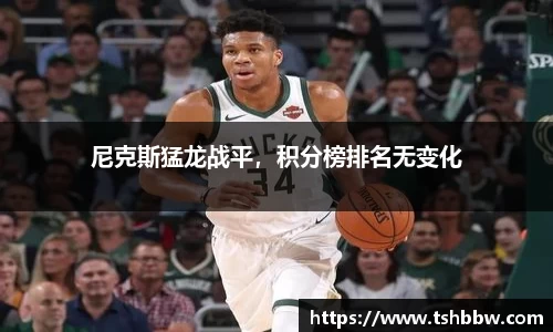 尼克斯猛龙战平，积分榜排名无变化