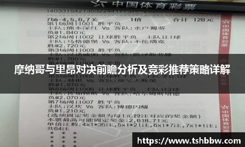 摩纳哥与里昂对决前瞻分析及竞彩推荐策略详解