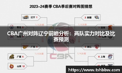 CBA广州对阵辽宁前瞻分析：两队实力对比及比赛预测