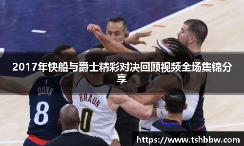 2017年快船与爵士精彩对决回顾视频全场集锦分享
