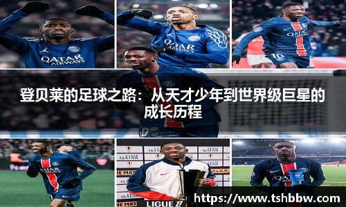 登贝莱的足球之路：从天才少年到世界级巨星的成长历程