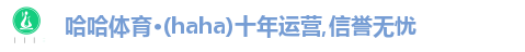 哈哈体育